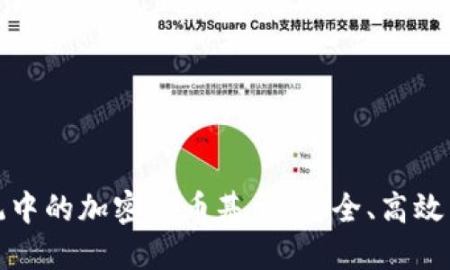 : 支付系统中的加密货币基金：安全、高效与未来展望