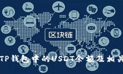如何查看TP钱包中的USDT余额及相关操作指南