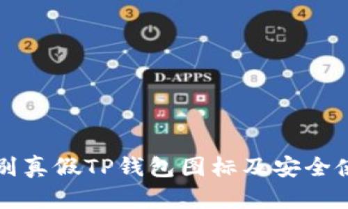 如何辨别真假TP钱包图标及安全使用指南