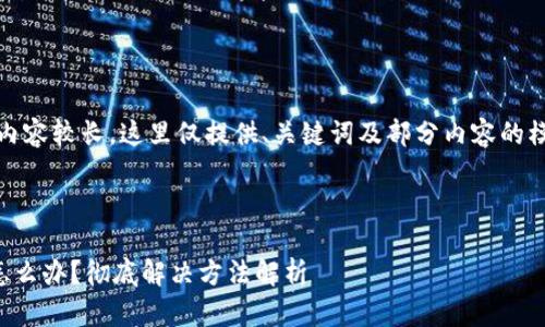 注意：由于生成的内容较长，这里仅提供、关键词及部分内容的模板结构供你参考。

部分：

TP钱包赎回失败怎么办？彻底解决方法解析