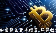 2023年加密绿色货币推荐：环保投资新选择