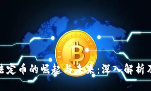 加密货币法定币的崛起与未来：深入解析及趋势预测