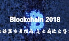 TP钱包中的糖果交易指南：怎么有效出售你的TP糖