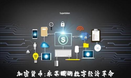 
加密货币：永不眠的数字经济革命