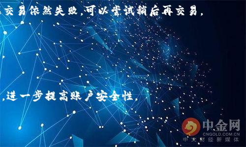 如何安全下载TP钱包薄饼：全面指南与常见问题解析

TP钱包, 薄饼, 数字货币, 安全下载, 加密资产/guanjianci

一、什么是TP钱包薄饼？
TP钱包（TokenPocket）是一款专为数字资产管理而设计的钱包应用，支持多种区块链和数字资产的存储、转账和交易。薄饼（PancakeSwap）是一个基于币安智能链（BSC）的去中心化交易所，用户可以通过它进行各种加密货币的交易、流动性提供和农场挖矿等操作。TP钱包与薄饼的结合，为用户提供了一个方便、安全的数字资产管理和交易平台。

二、TP钱包薄饼的功能和优势
TP钱包不仅支持存储和管理多种数字资产，还提供了与薄饼的无缝集成，使用户能够轻松进行去中心化交易。其优势主要体现在以下几个方面：
1. **安全性高**：TP钱包采用了多层加密机制，确保用户的私钥和资产安全；
2. **操作简便**：即使是新手用户，也可以通过TP钱包简单直观的界面，轻松完成资产的存储和交易；
3. **多种功能**：用户可以在TP钱包内直接访问薄饼交易所，进行流动性挖矿、交易及其他功能；
4. **支持多种资产**：TP钱包支持包括BEP-20和ERC-20在内的多种数字资产，使其成为一个多功能的资产管理工具。

三、如何下载TP钱包薄饼？
下载TP钱包薄饼的过程相对简单，下面是详细的步骤：
1. **访问官方网站**：首先，通过浏览器访问TP钱包的官方网站，确保下载的是真实、安全的应用程序。避免通过第三方链接下载，以免下载到恶意软件。
2. **选择下载平台**：TP钱包在不同的操作系统上提供版本，用户可以根据自己的手机或电脑操作系统选择相应的版本下载，如iOS、Android或桌面版。
3. **下载安装包**：点击下载按钮后，系统将自动下载相应的安装包。下载完成后，用户需打开安装包，按照提示进行安装。
4. **创建或导入钱包**：安装完成后，打开TP钱包应用，通过创建新钱包或导入已有钱包的方式，完成钱包的设置。
5. **连接薄饼**：在钱包设置完成后，用户可以直接在TP钱包应用中找到薄饼（PancakeSwap）的入口，进入进行交易。

四、TP钱包薄饼安全性如何保障？
在使用TP钱包薄饼进行交易时，安全性至关重要，以下是一些保障措施：
1. **私钥管理**：用户的私钥由用户自己掌握，TP钱包不会存储私钥，确保用户完全控制自己的资金。
2. **多重签名认证**：TP钱包提供多重签名功能，提高安全性，防止恶意交易。
3. **实时监控**：TP钱包会实时监控用户账户的交易动态，若发现异常活动，会提醒用户并采取相应措施。
4. **定期审计**：定期对钱包安全进行审计，确保没有漏洞存在。

五、适合新手用户的使用建议
对于刚接触TP钱包和薄饼的新手用户，以下几点建议将有助于更好地使用这两款应用：
1. **仔细学习**：在实际操作前，建议新手用户先阅读关于TP钱包和薄饼的相关文档和教程，以获取基础知识；
2. **小额试交易**：初次使用时，建议先进行小额交易，以熟悉操作流程，避免因不熟悉导致的损失；
3. **定期备份钱包**：定期备份钱包信息，保留恢复助记词或私钥，以防止数据丢失；
4. **保持设备安全**：使用TP钱包时，确保设备安全，避免使用公共Wi-Fi进行重要交易。

六、常见问题解答
h41. 如何确保下载的TP钱包是官方版本？/h4
确保下载的TP钱包是官方版本，用户需直接访问官方网站，并查看网站的安全证书。此外，可以在社交媒体或加密货币社区获取最新的信息和用户反映，确保下载链接的安全性，避免下载到木马或恶意软件。

h42. TP钱包支持哪些类型的资产？/h4
TP钱包支持多种类型的数字资产，包括BEP-20、ERC-20等主流数字货币。具体支持的资产列表会在官方文档中定期更新，用户可以通过钱包内的资产管理功能查看当前支持的所有资产类型。

h43. 如何将资金从TP钱包转入薄饼进行交易？/h4
用户可在TP钱包中打开薄饼，选择需要交易的资产，输入数量后，系统会自动引导用户完成交易流程。在此过程中，确认交易信息并进行必要的签名，待区块链确认后，资金将转入薄饼交易所。

h44. 交易失败的原因有哪些？/h4
交易失败可能有多个原因，包括网络拥堵、资金不足、报价失效等。用户需仔细检查交易信息，确保自身账户有足够的资金，并留意当前的网络状况。如果交易依然失败，可以尝试稍后再交易。

h45. TP钱包的费用结构是什么样的？/h4
TP钱包的费用通常包括网络费用和交易费用，具体费用因网络状态而异。在执行交易之前，钱包会显示预估费用，用户可以在确认交易前知晓费用情况。

h46. 如何保护我的TP钱包信息？/h4
保护TP钱包信息的关键在于妥善管理私钥和密语，定期备份钱包，并避免在不安全的网络下操作。此外，用户可以启用多重签名与两步验证等安全功能，进一步提高账户安全性。

在使用TP钱包和薄饼的过程中，始终保持警惕并加强安全意识，将能够有效降低风险，确保数字资产的安全。