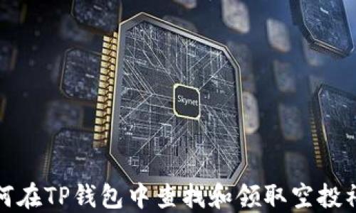 
如何在TP钱包中查找和领取空投福利