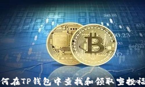 
如何在TP钱包中查找和领取空投福利