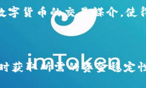 如何将TP钱包中的USDT进行快速变现？

关键词：TP钱包, USDT变现, 数字货币交易, 钱包使用指南, 变现方式


一、引言
随着数字货币的崛起，越来越多的人开始使用数字货币钱包，如TP钱包。由于其安全性高和便利性好，TP钱包受到用户的欢迎。而在众多数字货币中，USDT（Tether）凭借其稳定性成为了众多投资者的宠儿。然而，很多用户在持有USDT后，可能会面临一个问题：如何将其变现？本文将详细介绍USDT在TP钱包中的变现方法，以及相关的操作流程和注意事项。

二、TP钱包及USDT概述
TP钱包是一款多功能的数字货币钱包，支持存储各种主流数字货币，包括比特币、以太坊及USDT等。USDT是一种以美元为锚的稳定币，意味着其价值与美元保持1:1的比例，因此在市场上流动性极强，适合用于交易和变现。

三、USDT的变现方式
在TP钱包中，USDT的变现方式主要有以下几种途径：

h41. 通过交易所变现/h4
这是最常用的方式。用户需要将USDT从TP钱包转入支持USDT交易的交易所进行交易，常见的交易所如币安、火币网等。操作流程一般为：
ul
    li在TP钱包中找到USDT，并选择“发送”功能。/li
    li输入交易所提供的USDT地址，输入金额并确认。/li
    li在交易所进行USDT与法币（如人民币）或其他数字货币的交易。/li
/ul

h42. P2P交易/h4
P2P交易是指用户之间直接进行的交易，可以通过交易平台上的P2P功能实现。此方式弊端是相对复杂且需要用户有较强的防范意识，以防止踩到骗局。操作流程如下：
ul
    li在交易平台中寻找P2P交易选项，选择USDT进行交易。/li
    li找到合适的买家，查看对方的信誉和交易历史。/li
    li点击“交易”并按照平台指示进行操作。/li
/ul

h43. 转账至朋友或者家人/h4
如果你有朋友或家人愿意购买你的USDT，可以直接通过TP钱包将其转账。他们可以用现金或其它方式支付给你，简单直接。

h44. 商户支付/h4
有些商户已经开始接受USDT作为支付方式。如果你正好需要购买某项商品，可以尝试用USDT直接支付。不过，这需要确认商户是否支持USDT支付。

h45. 线下交易/h4
如果你身边有朋友或群友对USDT感兴趣，可以通过线下交易的方式变现。但此方式需要双方共同考虑风险，确保交易的安全性。

四、每种变现方式的优缺点
h41. 交易所变现/h4
优点：流动性高，交易速度快；对于用户来说，相对安全可靠。
缺点：需要支付交易手续费，可能面临价格波动。

h42. P2P交易/h4
优点：可以直接与买家协商价格，有时可以获取更好的价格。
缺点：存在被骗的风险；需要额外的时间来寻找合适的交易对象。

h43. 转账给朋友或家人/h4
优点：方便快捷，没有交易费。
缺点：仅限于身边人，流动性可能较低。

h44. 商户支付/h4
优点：直接消费，满足需求。
缺点：适用场景有限，可能无法完全实现变现。

h45. 线下交易/h4
优点：灵活多变，可以商讨更为优惠的价格。
缺点：容易产生纠纷，需要谨慎。

五、变现过程中需注意的事项
在将TP钱包中的USDT变现的过程中，有几项注意事项：
ul
    li确保选择信誉良好的交易平台或交易方，以最大程度避免被骗的风险。/li
    li在进行P2P交易时，最好选择有担保的交易工具，这样能够保障资金安全。/li
    li注意市场波动，尽量在价格较高时进行交易，以避免损失。/li
    li及时确认资金是否到账，避免延迟交易导致风险。/li
    li在反复使用的交易平台上，可以开启二次认证，进一步提高账户安全性。/li
    li在任何情况下都要保持冷静，理智交易，避免因贪婪导致亏损。/li
/ul

六、可能遇到的问题

h41. 如何选择合适的交易所？/h4
选择交易所时，用户需要注意几个关键因素，包括交易所的信誉、用户反馈、交易手续费、交易量等。建议用户在使用之前进行一定的调研，查看该交易所的口碑，比如通过社区查阅相关者的评论和评价。
另外，用户可以关注交易所的安全性，比如是否有用户资金保障措施、是否支持多重身份验证等。此外，交易所的操作界面及流畅度也是需要考虑的因素。

h42. P2P交易如何防止欺诈？/h4
在进行P2P交易时，用户需谨慎选择交易对手，检查其交易历史与评价，并优先选择交易记录良好的用户。在交易的过程中，也要做到防范意识，尤其是在交易付款方式及金额上保持足够的警惕。
建议尽量使用有交易担保服务的平台，同时在交易前保持充分沟通，确保对方真实存在，避免因急于成交而掉入骗局。

h43. 如何避免交易时的价格波动？/h4
在数字货币交易中，由于市场的波动性较大，价格的瞬息万变使得用户在变现时面临风险。用户可以通过制定明确的交易策略，比如设定止盈点和止损点，以此来避免因过度追求利润而遭受损失。
另外，用户可以选择在市场较为稳定时进行交易，尽量避免在情绪化交易期间进行买卖。

h44. USDT如何提高流动性？/h4
要提高USDT的流动性，用户可以通过多种方式，例如选择在大型交易所进行交易，或在流动性较好的市场中进行盘口交易，使得其更容易买入卖出。
此外，用户还可以参与USDT相关的金融产品，比如稳定币的质押或借贷，以获得额外的回报。在一些盈利的交易策略中，稳健操作也会提升USDT的流动性。

h45. 如何安全地管理你的TP钱包？/h4
为了安全地管理TP钱包，用户需做好以下几点：使用强密码，不开启第三方应用链接，与外界保持距离；定期备份助记词和私钥，并妥善保存；避免在公共网络环境下查看或操作钱包信息。
同时，定期审查账户活动，并及时修改密码，以此来避免潜在的黑客攻击。

h46. USDT与其他数字货币的对比如何？/h4
USDT作为一种稳定币，与比特币、以太坊等波动较大的数字货币相比，更具有稳定性和安全性，方便用户进行资金管理和流动性提供。同时，USDT的主要功能是作为数字货币的交易媒介，使得其在市场中拥有更强劲的应用前景。
在使用上，USDT持有者可以快速在不同的平台进行数值转换，适合长短期持有，尤其对于交易者而言，USDT是保护资本的一种不错方式。

结语
将TP钱包中的USDT变现并不是一件困难的事情，但需要在实践过程中多加谨慎。通过了解不同的变现方式和注意事项，用户可以更有效地管理他们的USDT资产，及时获取所需的资金稳定性。无论选择哪种变现形式，每一个小步骤的鼠标点击都应结合理性的思考，以保障用户的资产安全并最大化利益。
