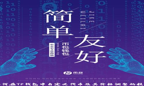 
如何在TP钱包中自定义代币及其价格调整的技巧
