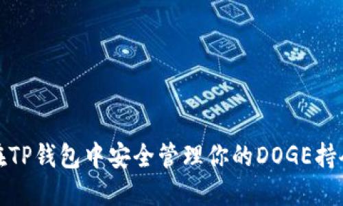 如何在TP钱包中安全管理你的DOGE持仓地址