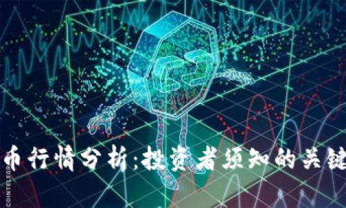 今日加密货币行情分析：投资者须知的关键趋势与预判