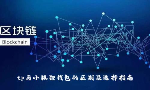 tp与小狐狸钱包的区别及选择指南