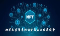 数字加密货币的优势与未来发展前景