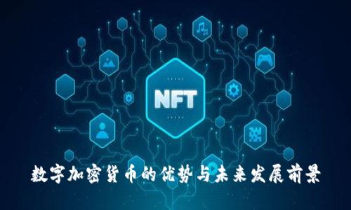 数字加密货币的优势与未来发展前景