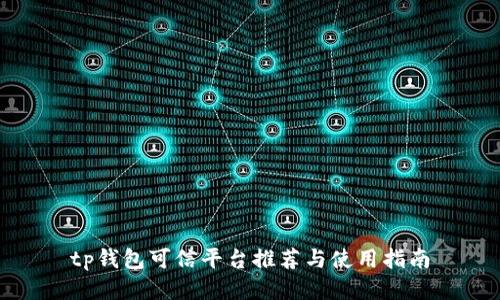 tp钱包可信平台推荐与使用指南
