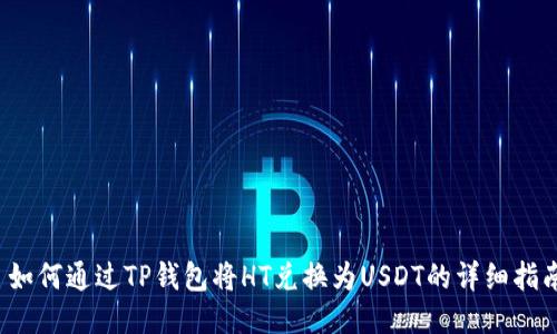  如何通过TP钱包将HT兑换为USDT的详细指南
