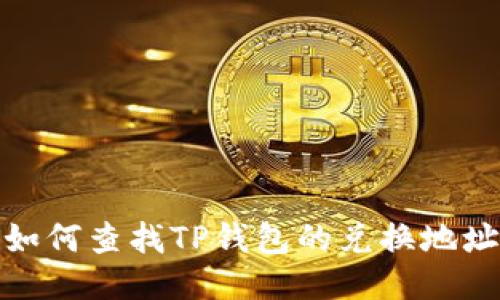 如何查找TP钱包的兑换地址