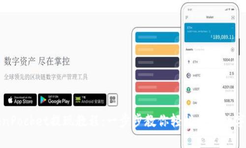TokenPocket提现教程：一步步教你轻松提取数字资产