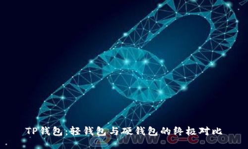 TP钱包：轻钱包与硬钱包的终极对比