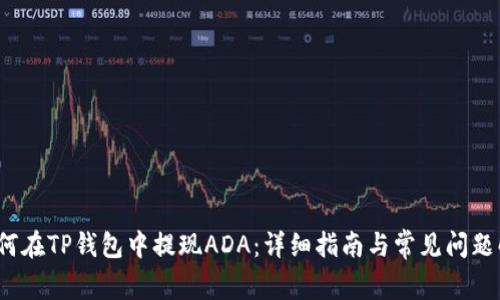  如何在TP钱包中提现ADA：详细指南与常见问题解答