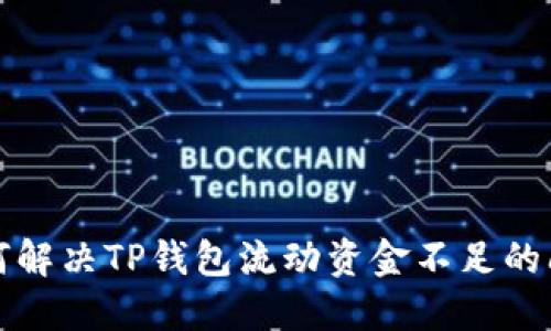 如何解决TP钱包流动资金不足的问题