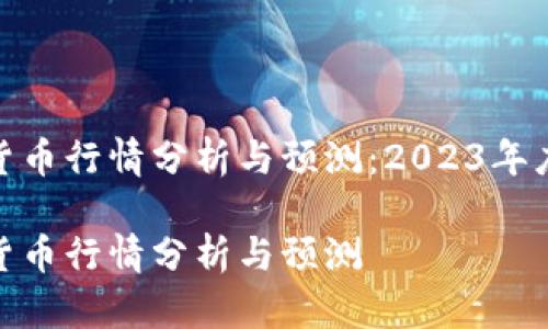 数字加密货币行情分析与预测：2023年度市场观察

数字加密货币行情分析与预测