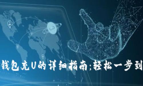 TP钱包充U的详细指南：轻松一步到位