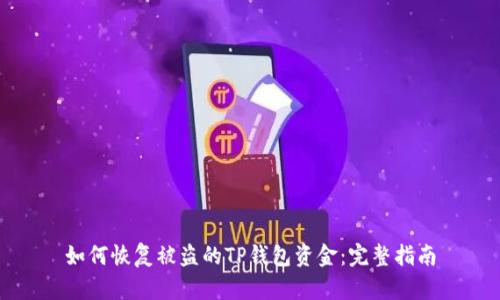 如何恢复被盗的TP钱包资金：完整指南