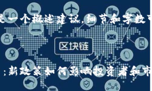 请注意，以下内容是一个概述建议，细节和字数可以根据需要调整。

和关键词示例

印度解禁加密货币：新政策如何影响投资者和市场趋势