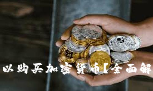 俄罗斯是否可以购买加密货币？全面解析与市场现状