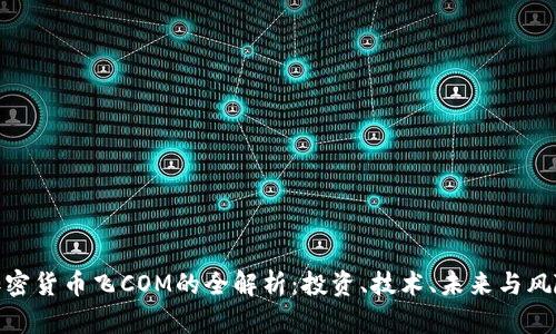 加密货币飞COM的全解析：投资、技术、未来与风险
