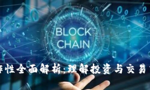 加密货币操作性全面解析：理解投资与交易中的关键要素