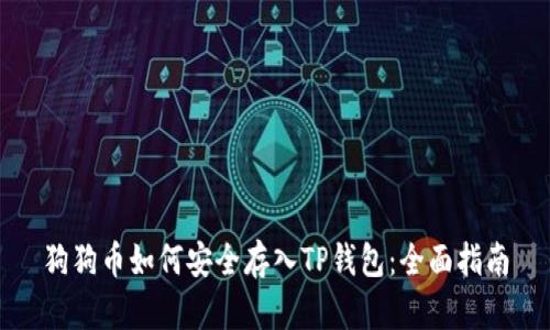 狗狗币如何安全存入TP钱包：全面指南