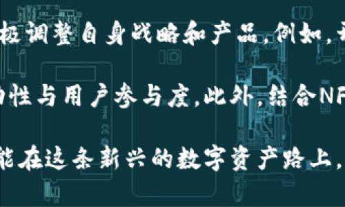 预计未来美图上市将推出加密货币，重塑数字资产投资市场

美图, 上市, 加密货币, 数字资产, 投资/guanjianci

一、美图上市背景与发展历程
美图作为一家知名的图像处理与社交媒体平台，自2013年在中国香港上市以来，一直在快速发展。美图以其强大的图片编辑技术和丰富的社交功能吸引了大量年轻用户。公司的核心产品美图秀秀和美颜相机在市场上占据了重要地位，用户活跃度和忠诚度都极高。

近年来，随着区块链技术的兴起，加密货币逐渐成为数字经济的重要组成部分。美图决定在此时推出加密货币，旨在借助区块链技术的透明性、安全性和去中心化的特性，进一步推动用户社区的活跃度，以及为公司自己的金融生态系统奠定基础。

二、美图加密货币的潜在影响
美图加密货币的推出，可能会对多个领域产生深远的影响。首先，对于用户而言，拥有美图加密货币可以在平台内实现更多的功能，例如购买虚拟道具、参与平台活动、兑换实物商品以及享受更高等级的用户权限。其次，美图的股东和投资者也可能因此受益，因为新币的推出将增加公司的收入来源，提高盈利能力。

此外，加密货币的加入可能会促进美图在国际市场上的扩展。随着加密货币的全球化流通，美图可以借此引入更多的海外用户，扩大其用户基础，提高品牌的国际知名度。

三、美图加密货币的技术实现
美图加密货币的技术实现涉及多个方面，首先是区块链的选择。美图可能会基于目前主流的公链如以太坊或比特币构建自己的代币，也可以选择发行自己的链。其次，在发行和交易机制上，美图需要确保用户的交易安全与隐私。项目团队需要设计合适的加密算法以保证用户的数据安全。

同时，美图还需要建立一个良好的生态环境，包括钱包服务、交易平台以及用户社区的支持。这可以通过与相关金融机构或技术公司展开合作，建立稳定的商业模式来实现。

四、美图加密货币的推广策略
为了使其加密货币成功上市并得到用户的广泛接受，美图需要制定有效的推广策略。一方面，可以通过社交媒体的宣传和营销活动来提高知名度，吸引用户参与。另一方面，美图还可以通过用户激励机制，例如空投、限时购买优惠等方式，来鼓励用户购买和使用美图加密货币。

此外，进行在线教程和社区讨论也是一种有效的方式。通过帮助加密货币的价值和使用场景，可以增强用户的参与感和信任度。

五、美图加密货币面临的挑战
尽管美图的加密货币计划充满潜力，但它同样面临许多挑战。例如，加密货币市场的监管政策变化可能会影响其上市进程。同时，市场竞争也非常激烈，其他平台和技术公司也在争先恐后地推出自己的加密货币。

此外，用户教育也是一个难点。许多用户对加密货币的理解尚不全面，他们可能会因为缺乏了解而对美图的加密货币持怀疑态度。如何有效地传播有关加密货币的知识，将直接影响到其成功推广的程度。

六、未来展望：美图的布局与创新
展望未来，美图在数字资产和区块链领域的布局将进一步深化。公司不仅要专注于加密货币的推出，还需考虑与其他数字资产的结合。比如，探索NFT（非同质化代币）市场，通过平台用户的创作与交易，使美图的生态更为丰富。

美图还应该开放开放API接口，鼓励第三方开发者基于其平台进行创新，扩大其应用的场景。通过技术的不断创新，美图不仅能够保持其在图像处理市场的优势，还能在数字资产领域占据一席之地。

七、可能相关问题

1. 美图加密货币的发行机制是什么？
美图加密货币的发行机制可能包括预挖矿、众筹以及ICO（首次代币发行）等多种方式。在预挖矿阶段，团队可能会预先挖出一定量的代币，用于激励早期投资者和团队成员。在众筹过程中，美图可以通过销售代币来筹集资金，以支持项目的进一步发展和技术建设。这种方式不仅可以为公司增加流动资金，还能够增强用户对加密货币的认同感。

ICO是指通过发行代币向投资者募资，投资者用法定货币或其他加密货币购买代币。在这一过程中，美图需要提供透明的项目内容，以及清晰的资金使用计划，以增强投资者的信任。整个月末，美图还需设定合理的总量和流通策略，以防止市场上的代币被操控。

2. 用户如何购买美图加密货币？
用户购买美图加密货币的方式多种多样。最初的情况下，用户可以通过美图平台的官方渠道进行购买，例如通过美图官方网站或应用内的加密货币交易功能。在这些交易过程中，用户可以通过绑定的银行卡或使用现有的加密货币进行购买。

此外，美图还可能与一些主流的加密货币交易平台合作，将其代币上架交易。用户可以通过这些交易平台，选择合适的交易对进行交易。为了降低用户的交易门槛，美图还可能设置一些便捷的兑换机制，用户可以通过平台内的代币直接购买美图加密货币。

3. 美图加密货币有哪些实际应用场景？
美图加密货币的实际应用场景将极为广泛，主要包括以下几个方面。首先，用户可利用加密货币在美图平台内购买虚拟商品，例如滤镜、特效、道具等。这将极大地丰富用户的创作体验，引导他们数码创作的热情。

其次，美图加密货币还可用于平台的社区治理。持有一定数量代币的用户，可能会享有对平台发展方向的投票权，共同决定平台未来的发展策略和新推出的功能。这种去中心化的治理方式，将提升用户的参与感与责任感，进一步加强社区的凝聚力。

4. 美图加密货币如何确保交易安全？
在加密货币交易过程中，安全性是用户最为关注的问题之一。美图加密货币将采用先进的加密技术和安全措施，确保用户的交易安全。首先，所有交易数据将在区块链上进行实时记录，并通过密码学算法进行加密，以防止数据被篡改。

此外，美图可能会设立多重身份验证机制，不仅在普通用户登陆时需要验证身份，在进行交易时，也需再次进行身份确认，以确保交易者的身份真实性。同时，美图还会建立风险监控系统，通过监测交易行为，迅速发现并应对可能的安全风险。

5. 美图加密货币如何吸引用户参与？
为了吸引用户参与，美图需要投入更多的资源在用户体验与激励机制的设计上。首先，美图可以通过提供新手指导教育课程，帮助用户了解如何使用加密货币，并演示其应用场景，以增加用户的亲和力。

美图还可以推出各种活动推广，结合用户的参与行为，例如完成任务或邀请朋友，赠送相应的加密货币作为奖励。此外，通过设置会员等级制度，为高活跃度的用户提供更多的权益，比如额外的折扣或功能解锁，也能有效提升用户的使用欲望。

6. 美图加密货币的未来发展趋势是什么？
美图加密货币未来的发展趋势将与行业动态密切关联。首先，随着全球越来越多的公司和项目入局加密货币市场，美图需要时刻关注市场和技术的发展，积极调整自身战略和产品。例如，开拓更多的应用场景，研发相关金融产品，以满足用户的多元化需求。

其次，美图可能会逐步朝向跨平台整合方向发展。未来，在不同的区块链平台、加密货币交易所之间实现便捷的代币兑换与流通，将利于提升美图代币的流动性与用户参与度。此外，结合NFT等新颖概念，引导用户进行更多的创作与交易，也将是美图加密货币未来发展的亮点。

综上所述，美图上市计划推出加密货币具有巨大的市场潜力，但同时也面临不小的挑战。通过不断产品、完善技术架构，以及制定有效的推广策略，美图有可能在这条新兴的数字资产路上，占据一席之地。