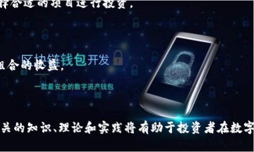 加密货币出仓平台全解析：如何选择合适的交易所？/

加密货币, 出仓平台, 交易所, 数字资产, 投资策略/guanjianci

随着加密货币的普及和数字资产的快速增长，越来越多的投资者开始关注如何在合适的平台上进行出仓操作。加密货币出仓平台虽多，但每个平台的功能、费用、信任度以及安全性等方面都存在差异。本文将详细介绍加密货币出仓平台的各个方面，帮助投资者做出明智的选择，并回答一些常见问题。

1. 什么是加密货币出仓平台？

加密货币出仓平台，也被称为加密货币交易所，是一个允许用户买入、卖出和交易数字资产的在线平台。它们通常提供多种加密货币的交易对，如比特币、以太坊、莱特币等。用户可以在这些平台上将自己的加密货币转换成法币（如美元、欧元）或其他加密货币，从而完成出仓操作。

这些平台提供多种交易模式，通常包括现货交易、合约交易、杠杆交易等。用户需要根据自己的投资需求和风险承受能力选择合适的平台及交易模式。出仓不仅涉及资金的转移，还需要考虑到市场的波动性及潜在的费用问题，因此选择一个合适的平台显得尤为重要。

2. 选择加密货币出仓平台时应注意哪些因素？

在选择加密货币出仓平台时，投资者需要考量多个方面，以确保能够在安全、便利、高效的环境中进行交易。以下是一些重要因素：

strong安全性：/strong选择一个安全性高的平台是最优先考虑的因素之一。用户需要查看平台的安全措施，如是否有双重身份验证、冷钱包存储加密货币、历史安全事件记录等。此外，了解平台是否受到监管及其合规性也很重要。

strong手续费结构：/strong不同平台的手续费差异很大。交易所通常会收取交易手续费、提现手续费和存入手续费。在决定选择哪个平台之前，务必仔细研究其费用结构，以避免不必要的支出。

strong用户体验：/strong平台的界面设计、操作流程的简易程度都会影响用户体验。选择一个界面友好且操作便利的平台，能够帮助用户更高效地完成出仓操作。

strong可用资产：/strong不同的交易所提供不同种类的加密货币。如果用户打算出仓的资产在某个特定平台上没有上市，那么就无法在该平台上进行出仓操作。因此要提前确认平台上是否能够交易自己所持有的加密货币。

strong交易量和流动性：/strong高交易量通常意味着较好的流动性，这对于快速出仓至关重要。通过选择交易量大的平台，用户可以以更优的价格快速完成交易，更少受到市场波动的影响。

3. 加密货币出仓的常见策略有哪些？

投资者在进行加密货币出仓时，通常会采取以下几种策略：

strong定期出仓：/strong定期出仓指的是在特定时间间隔内（如每周、每月）按固定的数量或金额出售手中的加密资产。这种策略能够平滑市场波动带来的风险，使得出仓操作不至于受到单一时点市场行情的影响。

strong止盈止损：/strong设置止盈和止损点是加密货币交易中常见的策略，通过事先设定好出仓的价格，可以有效控制风险，确保利润。在价格上涨到设定的止盈点时出仓，而在价格下跌到止损点时迅速出仓，可以最大限度避开损失。

strong情绪出仓：/strong情绪出仓是指根据市场趋势或新闻动态来决定出仓时机。当市场情绪积极或发生重大利好消息时，投资者可能会选择出仓以锁定利润；相反，若市场情绪低迷或出现负面消息，则会选择出仓以削减损失。

strong组合出仓：/strong投资者可以同时出售多种不同资产，称为组合出仓。通过合理配置资产组合，投资者能够在分散风险的同时实现收益最大化。

4. 出仓过程中可能遇到的风险是什么？

在进行加密货币出仓时，投资者会面临多个风险，包括但不限于：

strong市场风险：/strong加密货币市场波动剧烈，价格在短时间内可能大幅波动。无论何时出仓，市场价格的不确定性都可能导致投资者面临损失的风险。选择一个合适的时机是降低这类风险的关键。

strong安全风险：/strong加密货币交易所曾经历过多次黑客攻击和安全事件，用户的资产在这些事件中有可能遭受损失。因此，在选择平台时，一定要关注其安全性能以及历史记录。

strong流动性风险：/strong若所选择的交易平台流动性不足，用户可能在出仓时，无法以理想价格成交，可能导致投资者遭受损失。

strong手续费风险：/strong在出仓过程中，未能事先了解各项费用可能使得实际收益大幅缩水。例如，平台的提现手续费或交易费用过高，可能会影响最终的利润。

5. 如何提高在加密货币出仓中的盈利效率？

为了提高在加密货币出仓中的盈利效率，投资者可以考虑以下几点：

strong技术分析：/strong通过分析历史价格走势和市场指标，投资者可以更好地把握市场动态，预测价格走势，从而选择最佳的出仓时机。

strong资讯跟踪：/strong及时获取行业动态和市场新闻，能够让投资者更快调整出仓策略，如关键技术更新、法规变化或大额交易动态等，都可能影响市场情绪和交易价格。

strong心理调控：/strong交易中保持冷静和理智，避免因贪婪和恐惧而做出不理智的决定。通过设定合适的盈利和亏损阈值，能有效降低由于情绪波动带来的损失。

strong模拟交易：/strong在真正的资金投入之前，可以通过模拟交易来实践和验证出仓策略，对不同的操作有更深入的理解和更高的掌控能力。

6. 加密货币出仓后资产的管理与规划

成功出仓后，管理和规划获得的资产同样重要。合理的资产配置将直接影响到投资的收益：

strong资产再投资：/strong一部分投资者在出仓后选择将资金再投资，寻找新的投资机会。这时要结合自身风险承受能力，选择合适的项目进行投资。

strong现金流管理：/strong合理管理出仓所得现金流，确保手中有足够的流动性，随时应对市场的变化或突发事件。

strong多样化投资：/strong通过将资金分散投资于不同的资产类别，如股票、债券、房地产等，有助于降低风险，提高整体投资组合的收益。

strong定期审视投资组合：/strong定期检查和评估投资组合的表现，根据市场变化进行适时调整，确保资产配置的合理性。

通过以上分析，我们可以看到，加密货币出仓平台不仅是交易的场所，还是投资者进行资产管理和风险控制的关键环节。了解相关的知识、理论和实践将有助于投资者在数字资产投资中取得更好的回报。