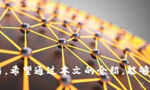    TP钱包的APP使用指南: 教你轻松掌握数字资产管理  / 

 guanjianci  TP钱包, 数字资产, 加密货币, 钱包管理, 区块链  /guanjianci 

随着加密货币和区块链技术日益普及，数字资产管理变得愈加重要。在众多数字钱包中，TP钱包因其用户友好以及多功能性而受到广泛欢迎。本文将详细介绍TP钱包的APP如何使用，带您轻松掌握数字资产管理，以及常见问题的解答。

TP钱包的基本特点
TP钱包是一款去中心化的数字资产管理工具，支持多种加密货币和区块链。TP钱包的特点包括：
ul
    listrong安全性高/strong: TP钱包采用多重加密和分布式存储，确保用户资产安全。/li
    listrong用户友好/strong: 界面简洁，操作流畅，适合各类用户。/li
    listrong多币种支持/strong: 支持主流加密货币以及数百种代币的存储和交易。/li
    listrong去中心化/strong: 用户完全掌控自己的私钥，确保资产安全与隐私。/li
    listrong手续费低/strong: 支持低至零手续费的交易。/li
/ul

如何下载和安装TP钱包APP
下载和安装TP钱包极为简单。用户只需访问TP钱包的官方网站或相关的应用商店，例如Google Play或Apple Store，搜索“TP钱包”，然后下载安装即可。以下是详细步骤：
ol
    li访问TP钱包的官方网站。/li
    li找到适合您设备的下载链接（如Android或iOS）。/li
    li点击下载，并按照提示完成安装。/li
/ol
安装完成后，您可以在手机应用列表中找到TP钱包的图标，点击打开即可开始使用。

TP钱包的账户创建流程
创建TP钱包账户的过程简单易懂，用户只需几分钟即可完成：
ol
    li打开TP钱包APP，点击“创建钱包”。/li
    li设置强密码，并进行确认。建议选择包含字母、数字及特殊字符的组合以增强安全性。/li
    li系统会生成一组助记词，用户需将其认真记录并妥善保存。这是恢复账户的唯一方式。/li
    li确认助记词后，账户创建完成。/li
/ol
注意不要将助记词泄露给他人，保护好自己的密码是确保资产安全的关键。

如何安全存储和管理数字资产
在TP钱包中，管理和存储数字资产的过程相对简单。用户可以通过以下步骤来进行数字资产的收发：
ul
    listrong接收数字资产/strong: 点击“接收”按钮，系统会生成相应的二维码和地址，分享这些信息即可接收资金。/li
    listrong发送数字资产/strong: 点击“发送”按钮，输入对方的地址、金额信息，确认无误后即可发送。/li
/ul
为了确保资产安全，用户可开启应用内的安全设置，如指纹或面部识别。而定期备份助记词和密码也是保障安全的好方法。

TP钱包如何交易数字货币
TP钱包不仅支持存储数字资产，还支持直接在钱包内进行加密货币的交易。
ul
    li选择需要交易的加密货币，点击“交易”按钮。/li
    li输入交易金额，并确认细节信息。/li
    li查看交易确认信息，确认无误后提交交易。/li
/ul
TP钱包与多个交易所进行合作，因此用户可以方便地在钱包内进行交易，无需将资产转入外部交易平台。

TP钱包的常见问题解答
在使用TP钱包的过程中，用户可能会遇到一些问题。以下是一些常见问题及其解答：

1. 如何找回丢失的TP钱包账户？
如果您遗失了访问TP钱包的设备或忘记了密码，您可以通过助记词找回账户。助记词是创建账户时生成的，是恢复账户的重要信息。请按照以下步骤操作：
ol
    li在TP钱包APP登录界面，选择“恢复钱包”。/li
    li输入助记词，确保按照正确的顺序填写。/li
    li设置新密码，进入钱包界面。/li
/ol
请注意，助记词是唯一能够恢复账户的方式，务必妥善保存。

2. TP钱包支持哪些数字资产？
TP钱包支持多个主要的加密货币和代币，包括但不限于比特币（BTC）、以太坊（ETH）、瑞波币（XRP）等。此外，TP钱包也支持ERC-20和TRC-20类型的代币，使用非常灵活。

3. TP钱包的交易手续费如何？
TP钱包的交易手续费相对较低。交易费用通常取决于网络拥堵程度和所选择的交易速度。用户可自由选择手续费，系统会根据选择的速度自动计算出手续费。

4. TP钱包的安全性如何？
TP钱包为了用户资产的安全，采用了多重加密和去中心化存储，极大地提高了安全性。此外，用户的私钥是保存在用户自己的设备中，不会上传至服务器，确保用户的资产隐私。同时，用户可以设置多种安全措施，例如赎回码、指纹识别等，增强账户安全性。

5. 如何进行币种兑换？
TP钱包内置了币种兑换功能，用户可以通过简单的步骤完成资产的转换。进入钱包，选择需要兑换的币种，输入金额，系统会自动显示当前汇率和手续费用，确认信息无误后完成交易即可。

6. 我应该如何保护我的TP钱包？
保护TP钱包的安全，用户应采取以下几项措施：
ul
    listrong妥善保存助记词/strong: 不将助记词泄露给他人，建议保存在安全私密的地方。/li
    listrong设置强密码/strong: 避免使用简单密码，强密码应包含字母、数字及特殊符号。/li
    listrong开启安全验证/strong: 使用指纹、面部识别或二次确认来加强钱包安全。/li
    listrong定期检查账户/strong: 定期检查账户交易记录和余额，如发现异常及时处理。/li
/ul

总结而言，TP钱包是一款便捷、安全的数字资产管理工具，用户可通过简单的步骤完成账户创建、资产管理及交易。希望通过本文的介绍，能够帮助您更好地使用TP钱包，让您的数字资产管理更加顺利。