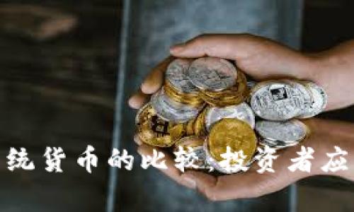 加密货币与传统货币的比较：投资者应知的关键差异