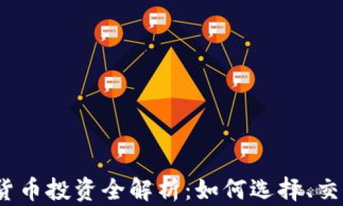 
2020年加密货币投资全解析：如何选择、交易及风险管理