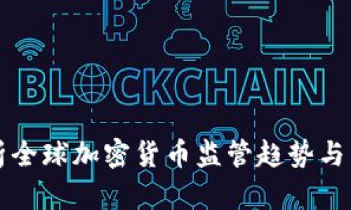 深度解析全球加密货币监管趋势与未来发展