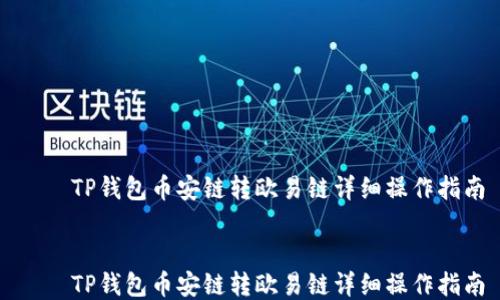 
    TP钱包币安链转欧易链详细操作指南


    TP钱包币安链转欧易链详细操作指南