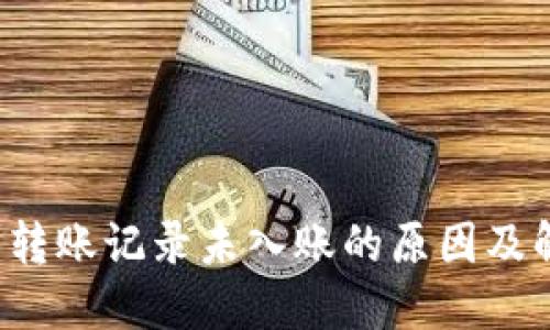  TP钱包转账记录未入账的原因及解决办法