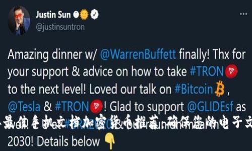 2023年最佳手机文档加密货币推荐：确保您的电子文件安全