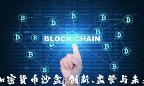 
香港加密货币沙盒：创新、监管与未来发展