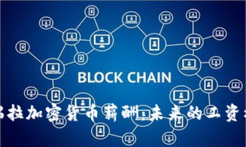 探索委内瑞拉加密货币薪酬：未来的工资模式与挑战