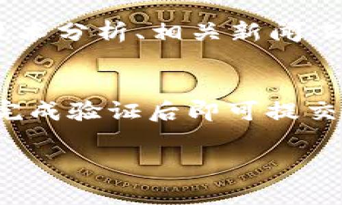 baioti如何选择合适的加密货币交易所及其开设地点/baioti
加密货币交易所, 交易所选择, 加密货币, 开设地点, 投资风险/guanjianci

随着加密货币的普及，越来越多的人开始关注这项新兴的投资方式。而加密货币交易所则是投资者进行买卖的主要平台。那么，如何选择一个合适的加密货币交易所，并且了解哪些地方适合开设这些交易所呢？在本文中，我们将为您详细介绍这一主题，包括交易所的类型、选择标准、合适的开设地点以及最新的市场动态。同时，我们将探讨投资加密货币的潜在风险和注意事项，以便您能够更加冷静和理智地做出投资决策。

一、加密货币交易所的类型
加密货币交易所主要分为几个类型，包括中心化交易所（CEX），去中心化交易所（DEX），以及场外交易（OTC）。这些类型各自有其优缺点，投资者在选择时需要根据自身需求做出相应的决策。

1. **中心化交易所（CEX）**: 这类交易所是由一家公司或团队管理的，用户在平台上创建账户，通过该平台进行加密货币的买卖。中心化交易所通常具有较高的流动性和交易量，用户在平台的体验相对较好，操作起来也比较方便。不过，这类平台也面临着安全风险，过去曾发生过多起黑客事件，导致用户资产损失。

2. **去中心化交易所（DEX）**: DEX不是由一个单一实体管理，用户直接在区块链上进行交易。在这类平台上，用户可以保持对自己资产的完全控制，而且不需要进行实名认证，保护了用户的隐私。但是去中心化交易所的流动性较低，有时订单的匹配速度也较慢，用户体验可能不如中心化交易所。

3. **场外交易（OTC）**: OTC交易允许买卖双方直接进行交易，通常适用于大宗交易。这种方式可以避免价格波动对交易的影响，但也面临价格透明度不足的风险。

二、选择加密货币交易所的标准
在选择交易所时，有几个重要的标准需要考虑：

1. **安全性**: 交易所的安全性是最重要的考量之一。投资者应该查看交易所的安全历史，包括黑客攻击事件及其应对措施。还应查看交易所是否提供资金保险和冷储存来保护用户资金。

2. **费用**: 不同交易所的交易费用和提现费用可能差异很大，投资者应仔细比较，以减少交易成本。

3. **用户体验**: 一个友好的用户界面和良好的客户服务可以提升交易体验。投资者可以查看其他用户的评价和反馈，选择更加适合自己的平台。

4. **支持的加密货币**: 不同的交易所支持的加密货币种类不同，投资者应选择支持其想要投资的币种的交易所。

5. **流动性和交易量**: 高流动性保证了用户能够快速买卖，而较大的交易量则可以减少价格滑点。交易所的流动性主要由其用户数量决定，因此选择用户多的交易所可以降低交易成本。

三、ICOs与STOs与交易所的关系
加密项目往往通过ICO（首次代币发行）、STO（证券型代币发行）等方式筹集资金。而这些代币通常会在交易所上线交易，因此选择一个受欢迎的交易所对于项目成功很重要。

1. **ICO**: 在ICO期间，项目方会向投资者发行代币，融资完成后，代币会在交易所上市交易。投资者需关注项目的白皮书、团队背景等信息，并注意市场口碑。

2. **STO**: STO遵循证券法，投资者购买代币将获得特定权益。这个过程通常更具法律保障，因此在法律合规的交易所中进行更为安全。

四、合适的交易所开设地点
加密货币交易所的开设地点不仅影响其运营成本，还关系到合规及市场接入。下面列出一些合适的交易所开设地点：

1. **新加坡**: 新加坡是公认的加密货币友好的国家，政府对相关活动实施监管，但相对宽松的法律环境吸引了许多交易所前来注册。

2. **瑞士**: 瑞士以其稳定的金融环境和清晰的监管政策，成为了众多加密货币项目和交易所的聚集地。

3. **美国**: 尽管法规相对严格，但美国市场庞大的用户基础和流动性仍然让很多交易所将其作为主要运营地点。

4. **爱沙尼亚**: 爱沙尼亚以数字化程度高而闻名，积极推动区块链技术及加密货币的应用，吸引了许多新兴交易所。

五、投资加密货币的风险
虽然加密货币市场的潜在收益吸引了大量投资者，但同样也充满了风险，主要包括：

1. **市场波动性**: 加密货币价格波动很大，不同币种的价格在短时间内可能出现剧烈波动，投资者需认真评估市场风险。

2. **监管风险**: 各国对加密货币的监管政策存在很大差异，法律环境的变化可能对交易所和投资者产生影响。

3. **技术风险**: 加密货币交易依赖于复杂的技术，平台的技术漏洞、黑客攻击等都会导致投资者损失。

4. **信息不对称**: 加密市场信息不透明，投资者很容易受到误导，做出错误决策。

六、常见问题解答
在选择和使用加密货币交易所时，投资者通常会有以下一些常见问题。

问题1：加密货币交易是否合法？
加密货币交易的合法性因国而异。在一些国家，加密货币被官方认可，相关活动受到监管，交易所需注册和获得许可证。而在另一些国家，政府对加密货币持禁止态度，开展相关活动存在法律风险。因此，投资者在选择交易所之前，应了解其所处地区的法律法规，避免因违法行为造成损失。

问题2：选择交易所的时候需要考虑哪些因素？
选择交易所时，投资者需要综合考虑多个因素，包括安全性、费用、用户体验、支持的加密货币、流动性和交易量等。安全性首先是要考虑的因素，毕竟一旦交易所被黑客攻击，用户的资产可能会面临巨大风险；而费用能够直接影响到投资者的收益，用户体验也对投资操作至关重要。此外，知晓交易所支持的币种和市场需求，可以保障投资者在交易过程中不会错过机会。

问题3：加密货币投资有什么特别需要注意的？
加密货币投资者应注意几个重要事项。首先，投资者不应将所有资金投入加密货币，合理分散投资组合是明智之举。其次，要时刻关注市场动态和相关资讯，以免错失重要信息。此外，了解持有的加密货币的基本面也是必要的，投资者需了解项目团队的背景、目标及其技术能力。最后，投资者需具备一定的心理素质，积极应对市场波动带来的情绪压力，避免情绪化的决策。

问题4：如何保障在交易所的资金安全？
投资者提高资金安全的方法之一就是选择安全性高的交易所。在进行存款和交易之前，了解交易所的安全措施是必要的，例如冷储存、两步验证、资金保险等。此外，对于长期持有的资产，建议将其转移到个人钱包，而非长期留在交易所中，这样可以降低被黑客攻击的风险。此外，定期更改账户密码和检查账号活动也有助于保障资金安全。

问题5：加密货币的价格如何形成？
加密货币的价格由供需关系决定，价格更高的时候说明需求大于供给。而具体市场中，订单薄上买入和卖出之间的差异所形成的“成交价”就是实际交易的价格。影响价格的因素有多个，包括市场情绪、技术分析、相关新闻、政府政策等。此外，大户操控市场，单笔大额交易也可能影响价格，因此投资者在交易时应特别注意市场的微观变化。

问题6：加密货币交易所的提现流程是什么？
提现流程通常较为简单。一般情况下，用户需要登录自己的交易所账户，找到“提现”或“取款”选项，选择要提现的资产类别后输入提现金额和目标钱包地址。确认信息无误后，系统会发送安全验证信息，完成验证后即可提交提现申请。需要注意的是，不同交易所的提现周期、费用及是否有最低提现额度等可能有所不同，投资者需预先了解相关信息，确保顺畅提现。

综上所述，加密货币交易所的选择对投资者至关重要，合理选择并理解相关风险能够帮助投资者在这条投资道路上走得更加稳健。