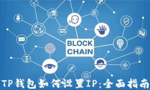 
TP钱包如何设置IP：全面指南