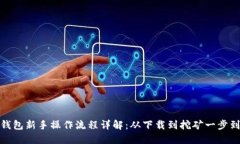 TP钱包新手操作流程详解：从下载到挖矿一步到位