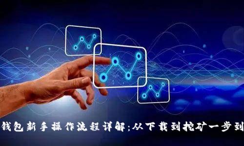 TP钱包新手操作流程详解：从下载到挖矿一步到位