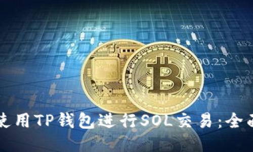 如何使用TP钱包进行SOL交易：全面指南
