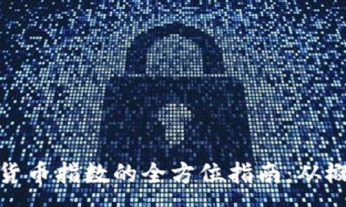 :
开发加密货币指数的全方位指南：从概念到实施